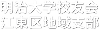 明治大学校友会江東区地域支部